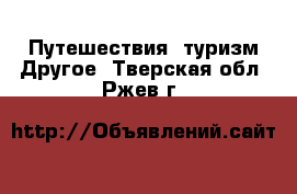 Путешествия, туризм Другое. Тверская обл.,Ржев г.